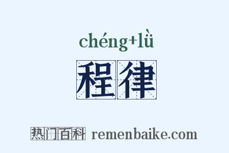 程律是什么意思的图片